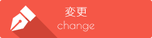 変更 change