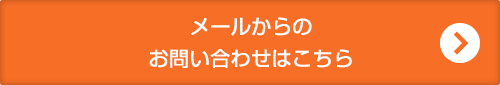 メールからのお問い合わせはこちら