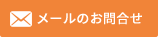 メールのお問合せ