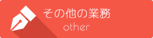 その他の業務 other