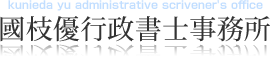 kunieda yu administrative scrivener's office 國枝優行政書士事務所