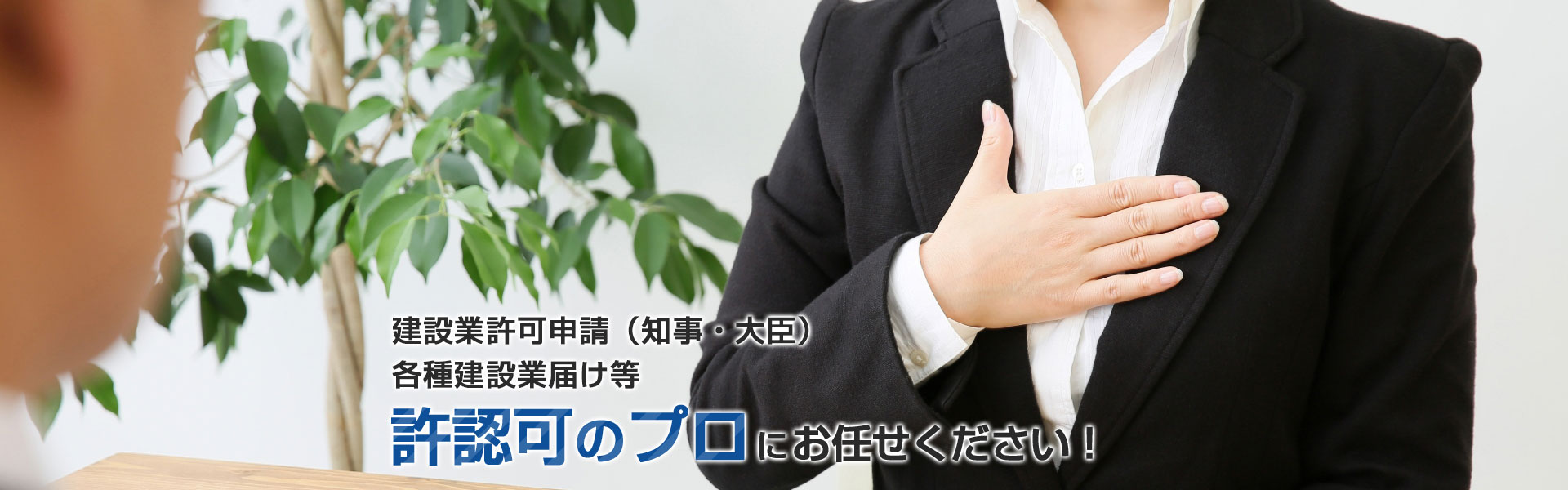 建設業許可申請（知事・大臣）各種建設業届け等許認可のプロにお任せください！