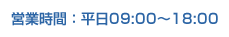 営業時間：平日09:00～18:00